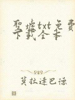 圣墟txt免费下载全本