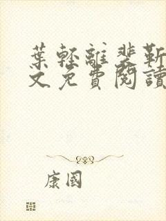 叶轻离裴靳墨全文免费阅读无弹窗