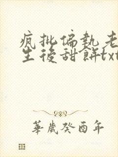 疯批偏执老公重生后甜饼txt