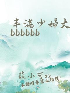 丰满少妇大屁股bbbbbb