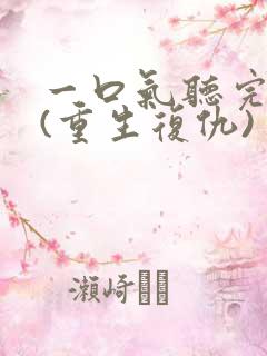 一口气听完爽文(重生复仇)