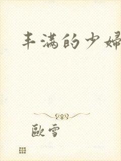 丰满的少妇邻居