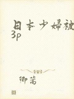 日本少妇被黑人3p