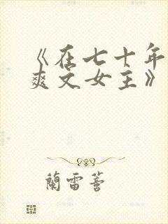 《在七十年代当爽文女主》