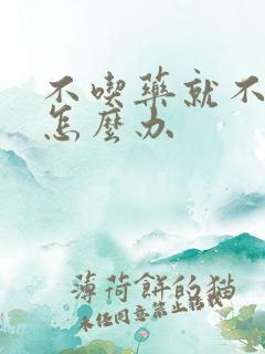 不吃药就不排便怎么办