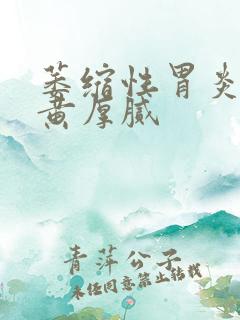 萎缩性胃炎舌苔黄厚腻