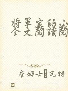 将军家的小媳妇全文阅读阅读