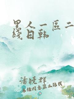 黑人一区二区在线日韩