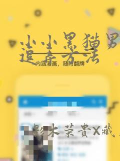 小小黑猫男友的逗弄方法