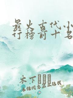 最火古代小说排行榜前十名