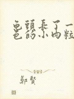 龟头长了一圈白色的小肉粒