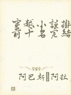 穿越小说排行榜前十名完结篇男主