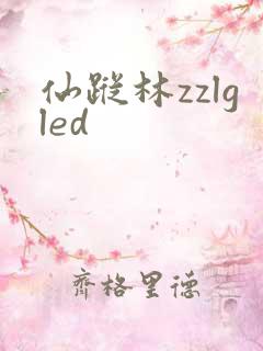 仙踪林zzlgled
