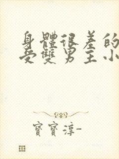 身体很差的病弱受双男主小说