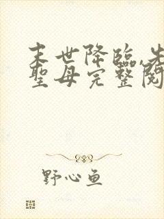 末世降临,先杀圣母完整阅读