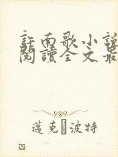 许南歌小说免费阅读全文最新章节