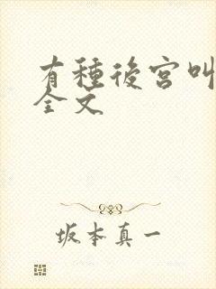 有种后宫叫德妃全文