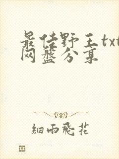 最佳野王txt网盘分享