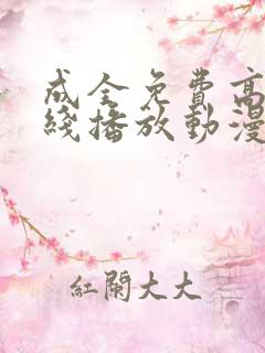 成全免费高清在线播放动漫