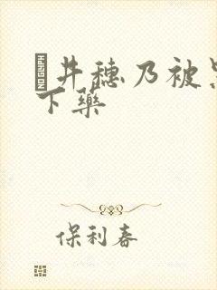 辻井穗乃被黑人下药