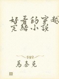 好看的穿越女强完结小说