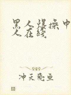 黑人爆操中国女人在线