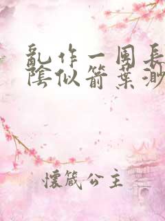 乱作一团长日光阴似箭叶渺渺灵教