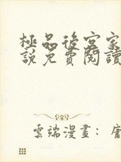 极品后宫家庭小说免费阅读