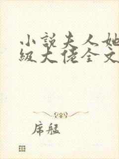 小说夫人她是满级大佬全文阅读