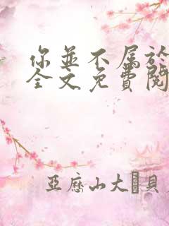 你并不属于大山全文免费阅读