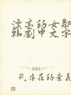 漂亮的女邻居3韩剧中文字幕版