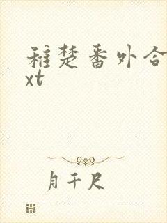 稚楚番外合集txt