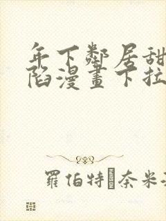 年下邻居甜蜜攻陷漫画下拉式免费阅读