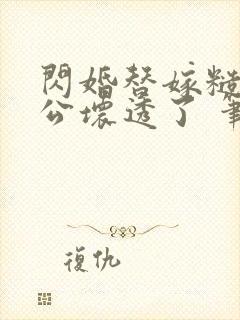 闪婚替嫁糙汉老公坏透了 笔趣阁