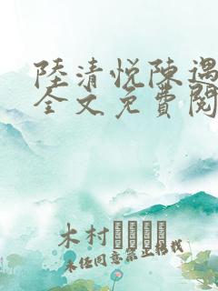 陆清悦陈遇小说全文免费阅读