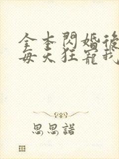 全本闪婚后大叔每天狂宠我