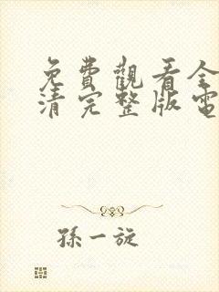 免费观看全集高清完整版电视剧