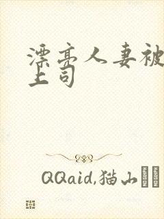 漂亮人妻被黑人上司