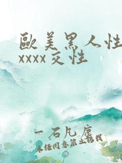 欧美黑人性猛交xxxx交性