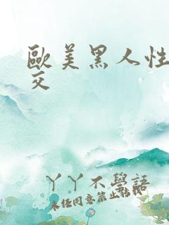 欧美黑人性爽乱交