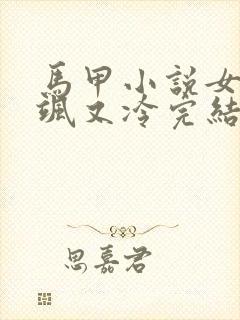 马甲小说女主又飒又冷完结