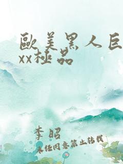 欧美黑人巨大xxx极品