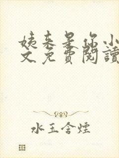 姨来是你小说全文免费阅读最新章节