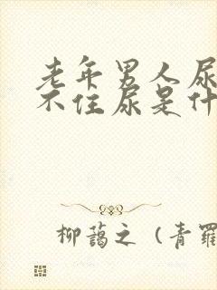 老年男人尿急憋不住尿是什么原因