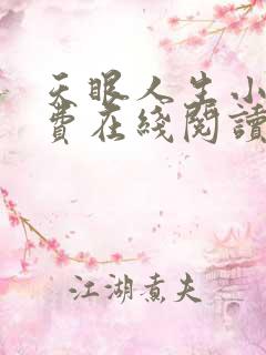 天眼人生小说免费在线阅读完整版