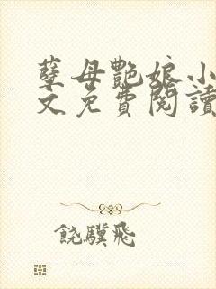 孽母艳娘小说全文免费阅读