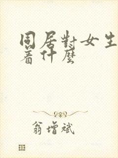 同居对女生意味着什么