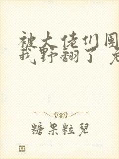 被大佬们团宠后我野翻了 免费阅读全本小说