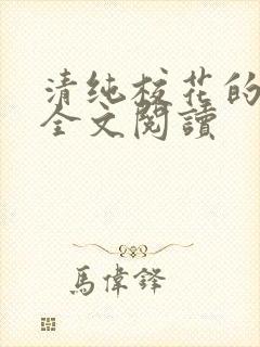 清纯校花的日常全文阅读