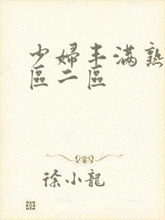 少妇丰满熟妇一区二区